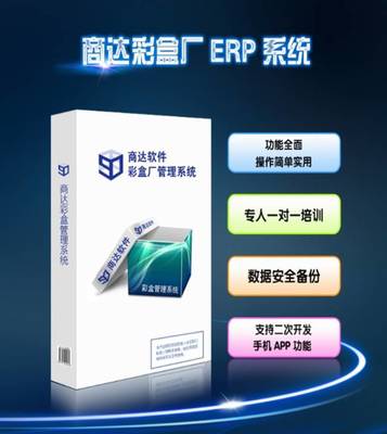 【關(guān)注】商達彩盒廠管理軟件APP上線,手機就能管理生產(chǎn)的整個流程!