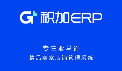 積加erp系統(tǒng)各模塊如何串聯(lián)起來助力賣家賣貨創(chuàng)牌之產(chǎn)品開發(fā)