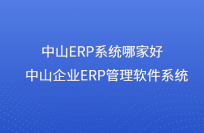 東莞ERP軟件開發(fā)公司 東莞工廠ERP系統(tǒng)定制開發(fā)