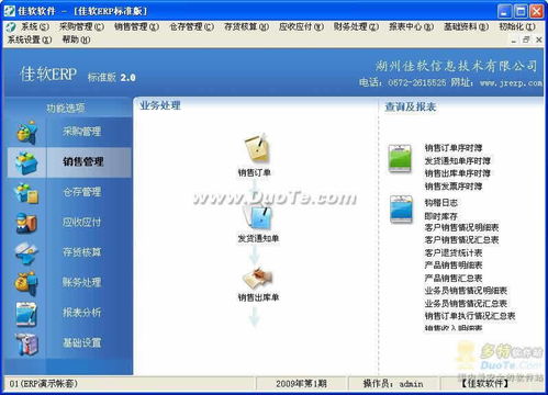 佳軟erp v2.0 標(biāo)準(zhǔn)版官方免費(fèi)下載 正式版下載